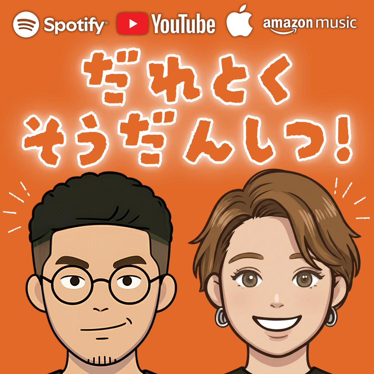 だれとくそうだんしつ!のカバー画像