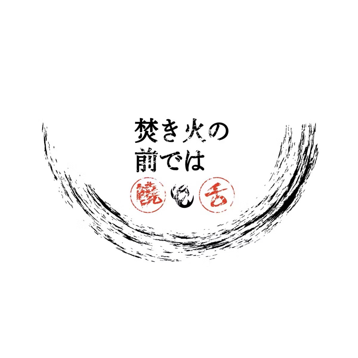 焚き火の前では饒舌のカバー画像