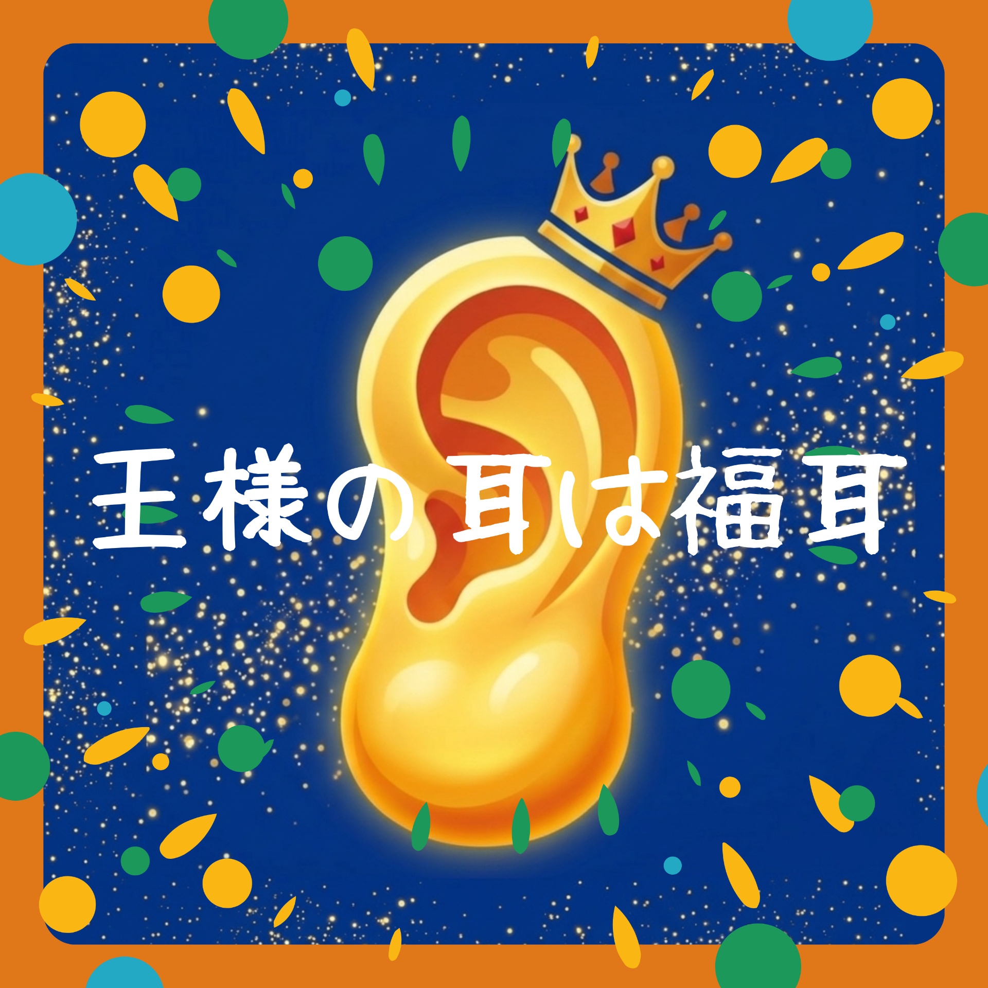 王様の耳は福耳ラジオ👑👂️のカバー画像