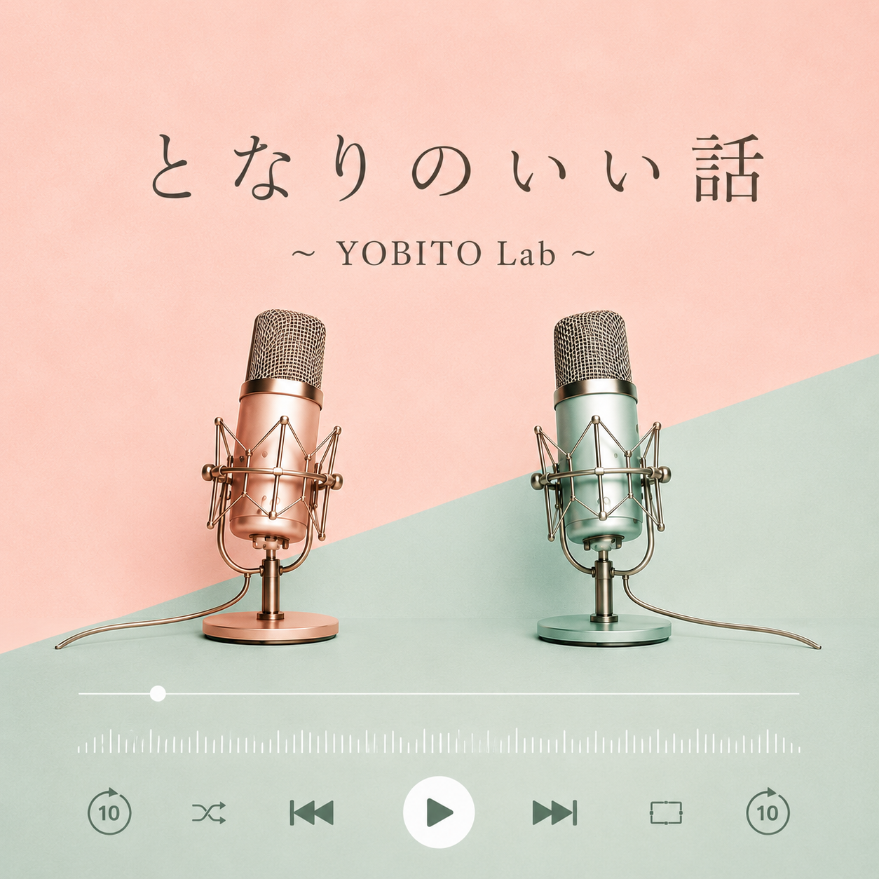 となりのいい話 〜YOBITO Lab〜のカバー画像
