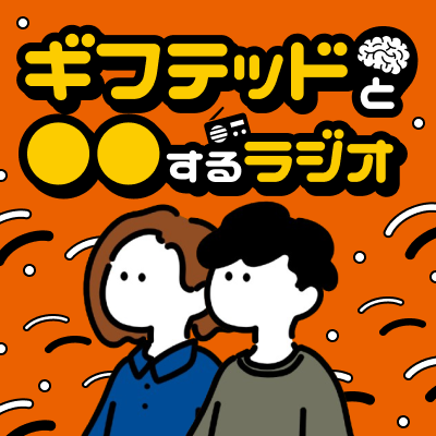 ギフテッドと「〇〇する」ラジオのカバー画像