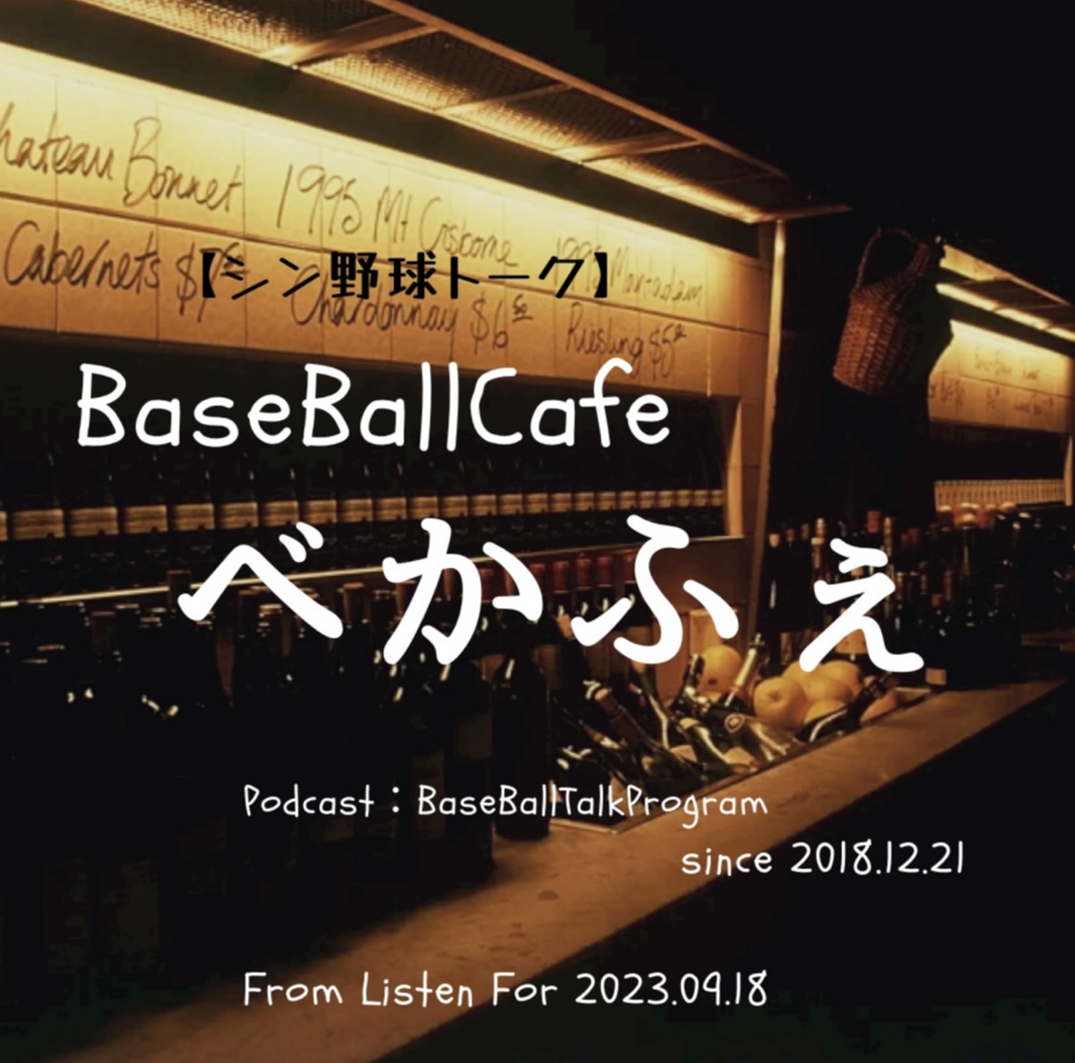 【シン野球トーク】BaseBallCafe べかふぇのカバー画像