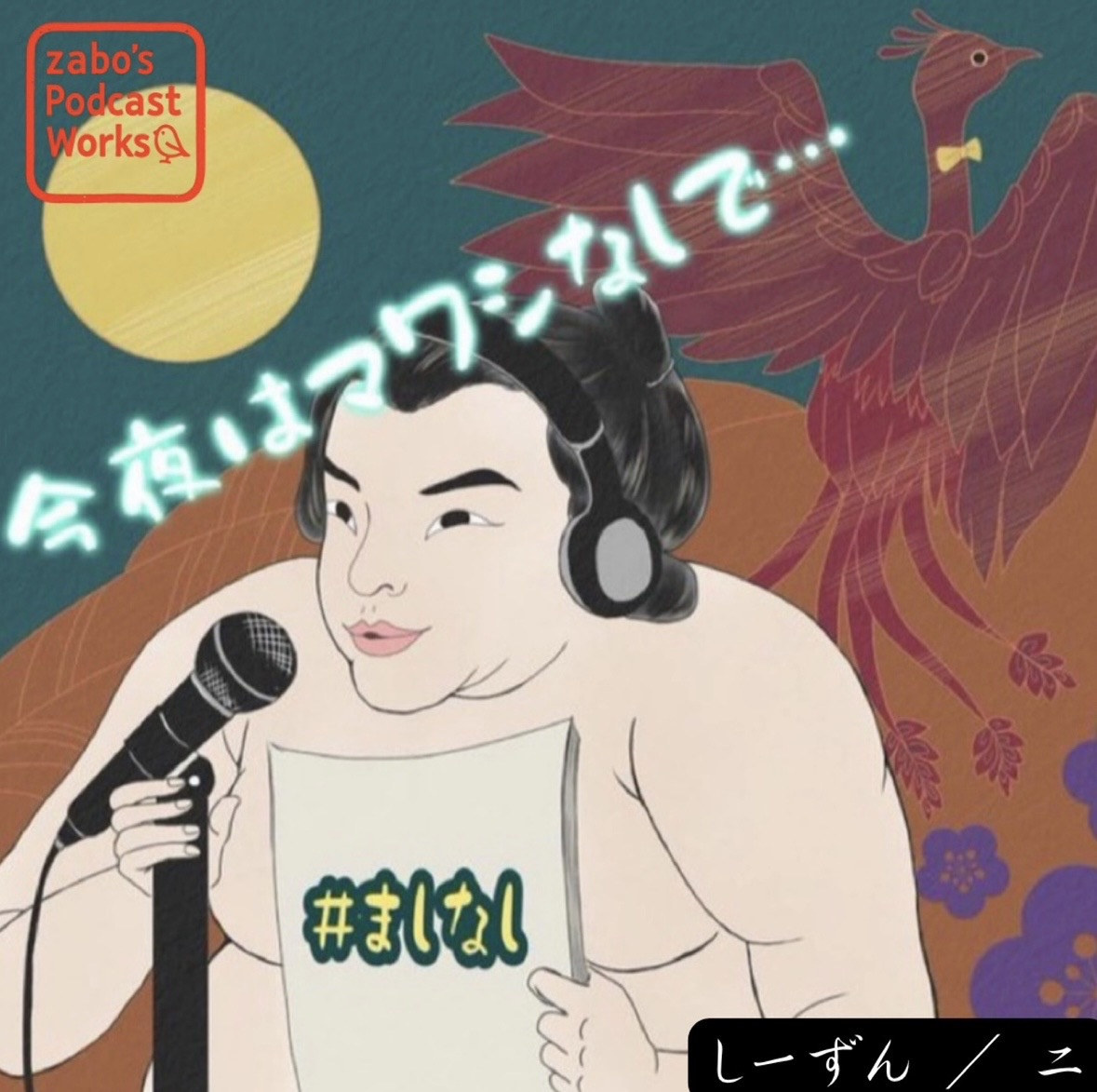 今夜はマワシなしで・・・/ #ましなしのカバー画像