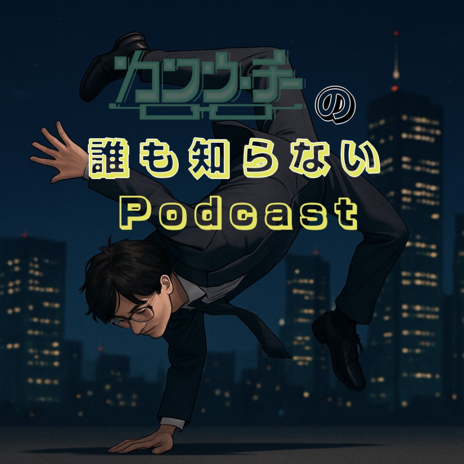 カワウ・チーの誰も知らないPodcastのカバー画像