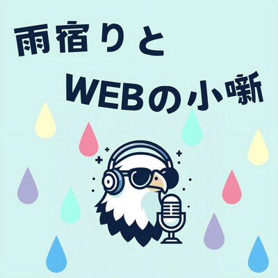 雨宿りとWEBの小噺.fmのカバー画像