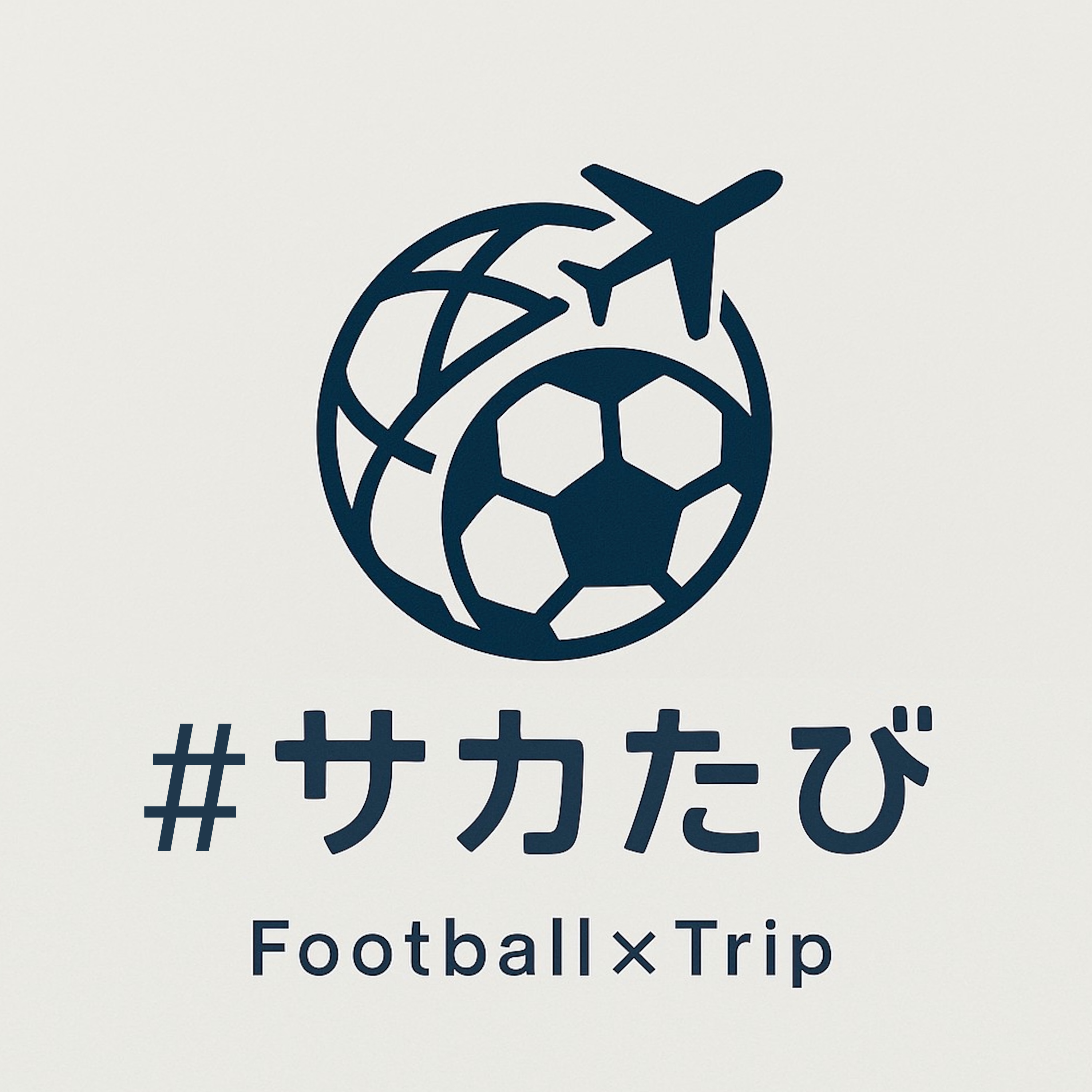 #サカたび|サッカーと旅を繋げるポッドキャストのカバー画像