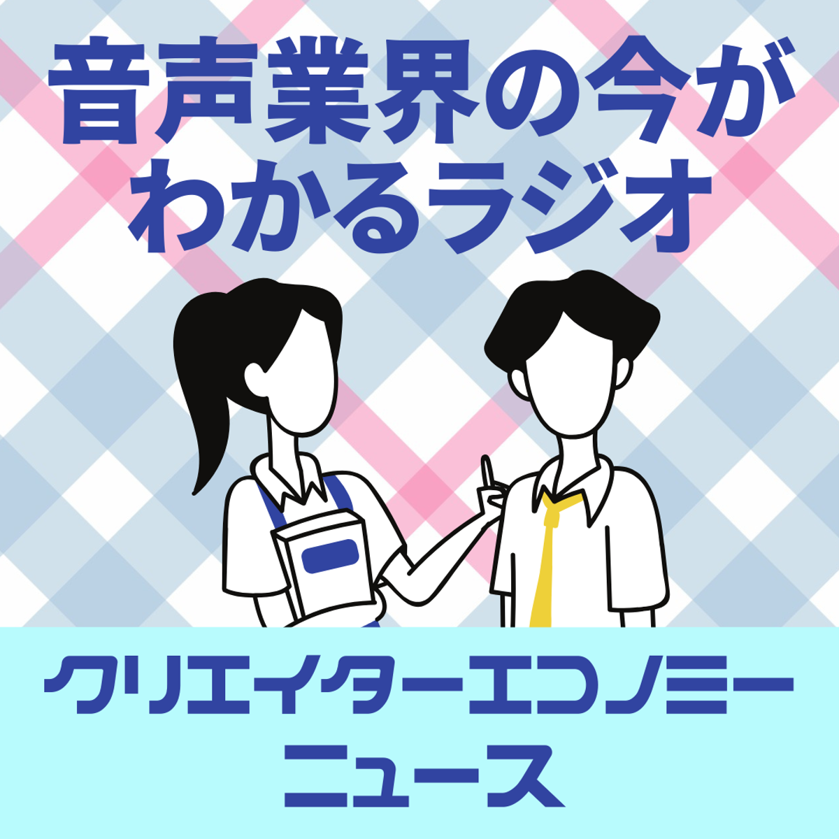クリエイターエコノミーニュースのカバー画像