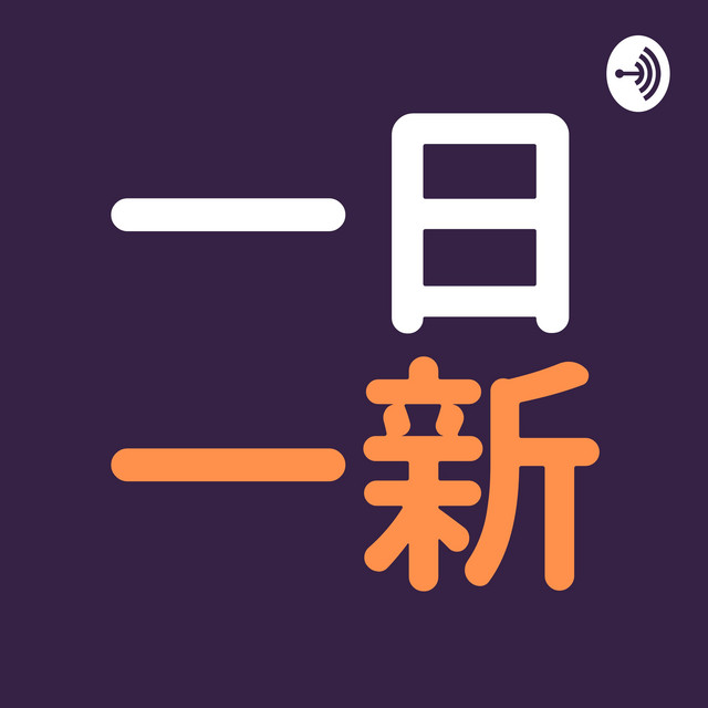 一日一新キャストのカバー画像