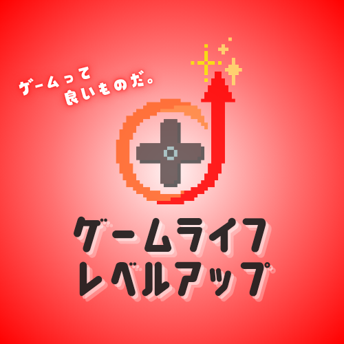 ゲームライフレベルアップのカバー画像