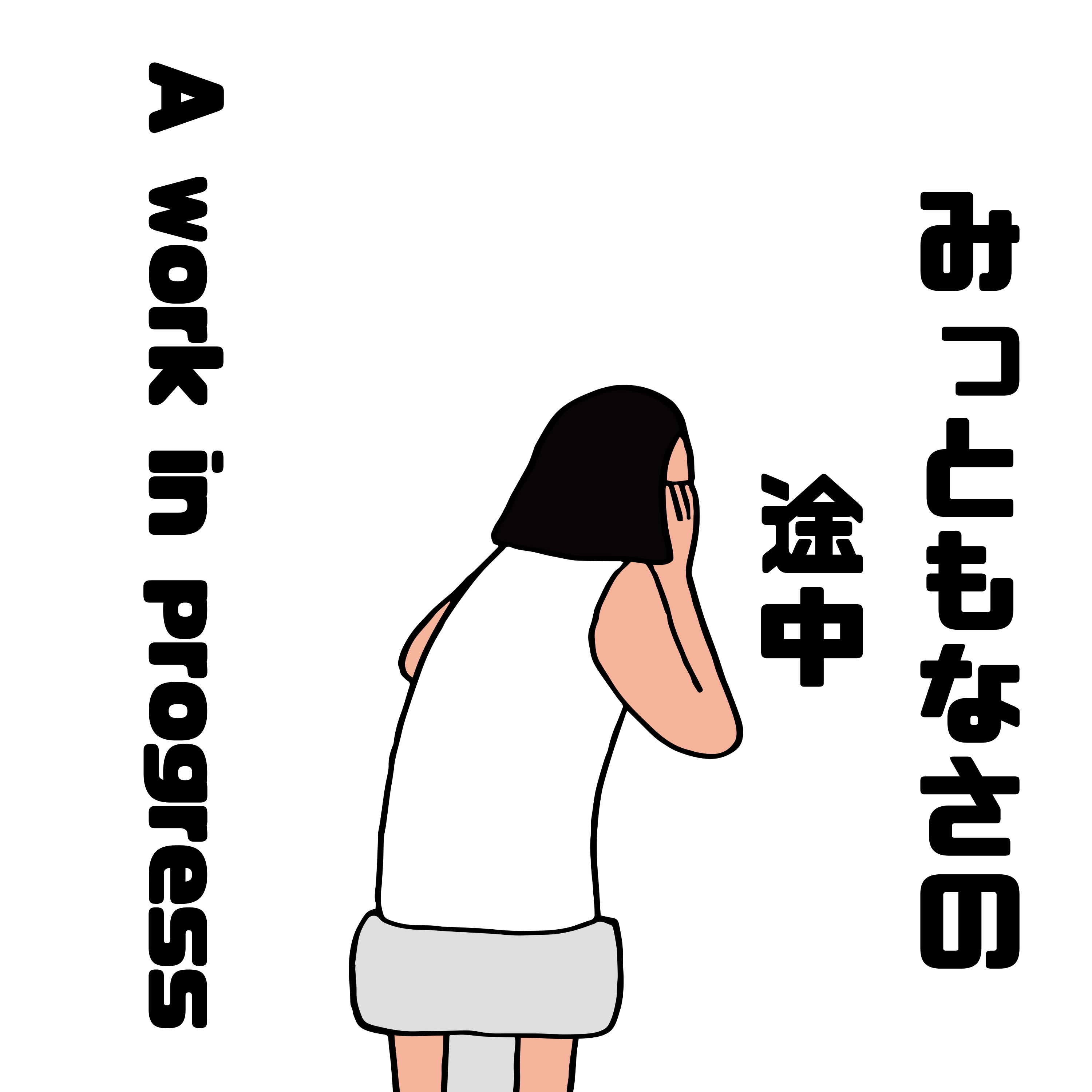 みっともなさの途中のカバー画像
